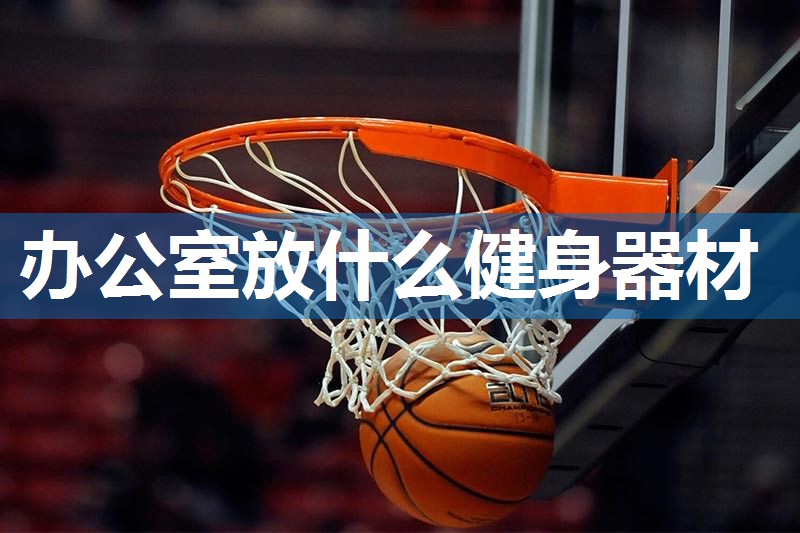 办公室放什么健身器材