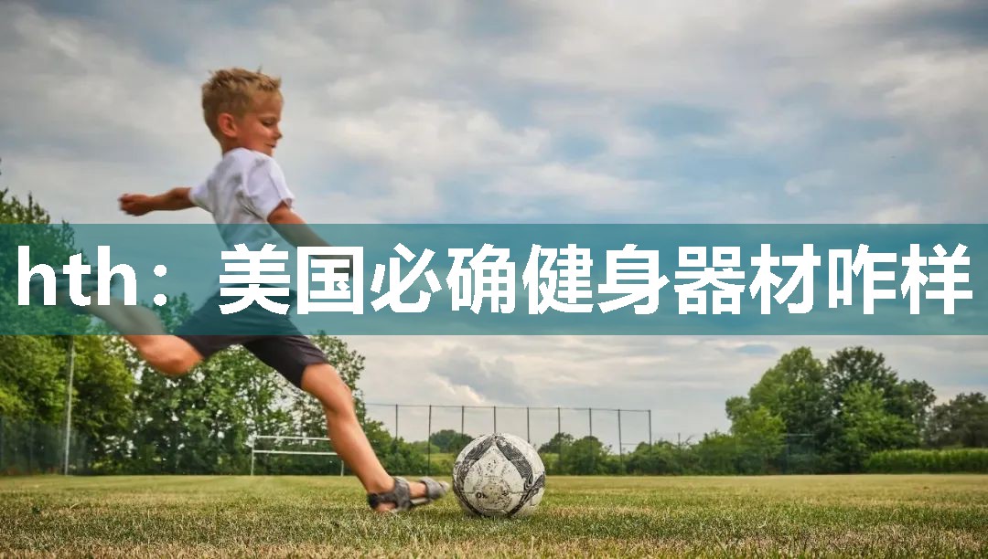 hth：美国必确健身器材咋样