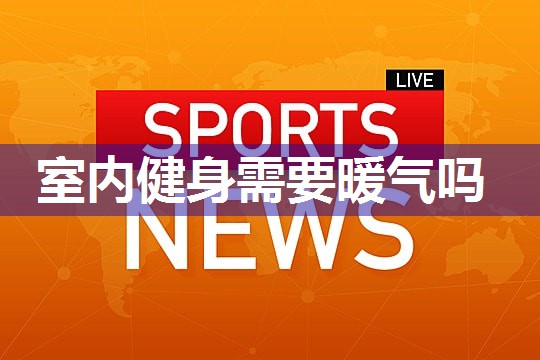室内健身需要暖气吗