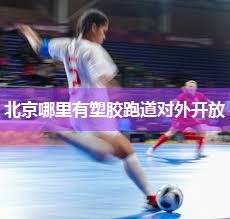 北京哪里有塑胶跑道对外开放