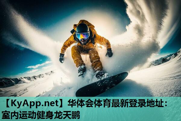 华体会体育最新登录地址：室内运动健身龙天鹏