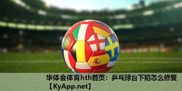 华体会体育hth首页：乒乓球台下陷怎么修复