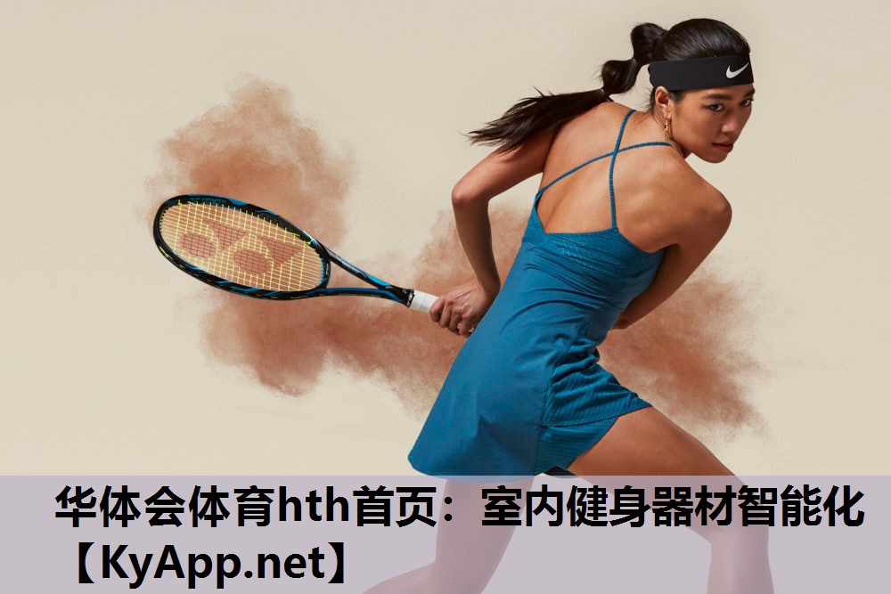 华体会体育hth首页：室内健身器材智能化