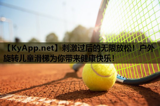 刺激过后的无限放松！户外旋转儿童滑梯为你带来健康快乐！