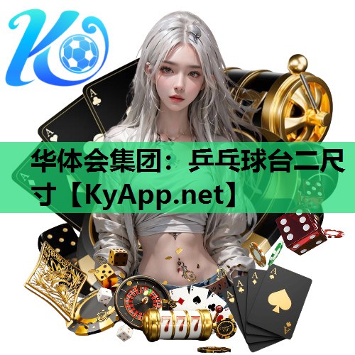 华体会集团：乒乓球台二尺寸