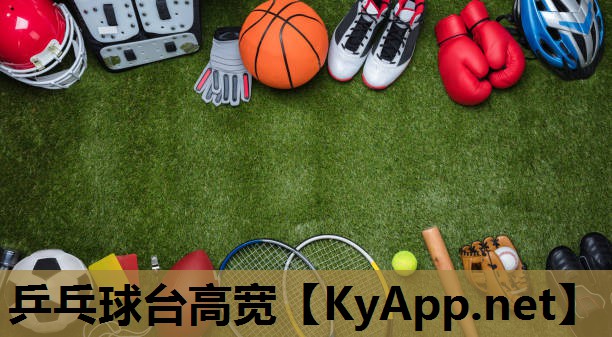 乒乓球台高宽