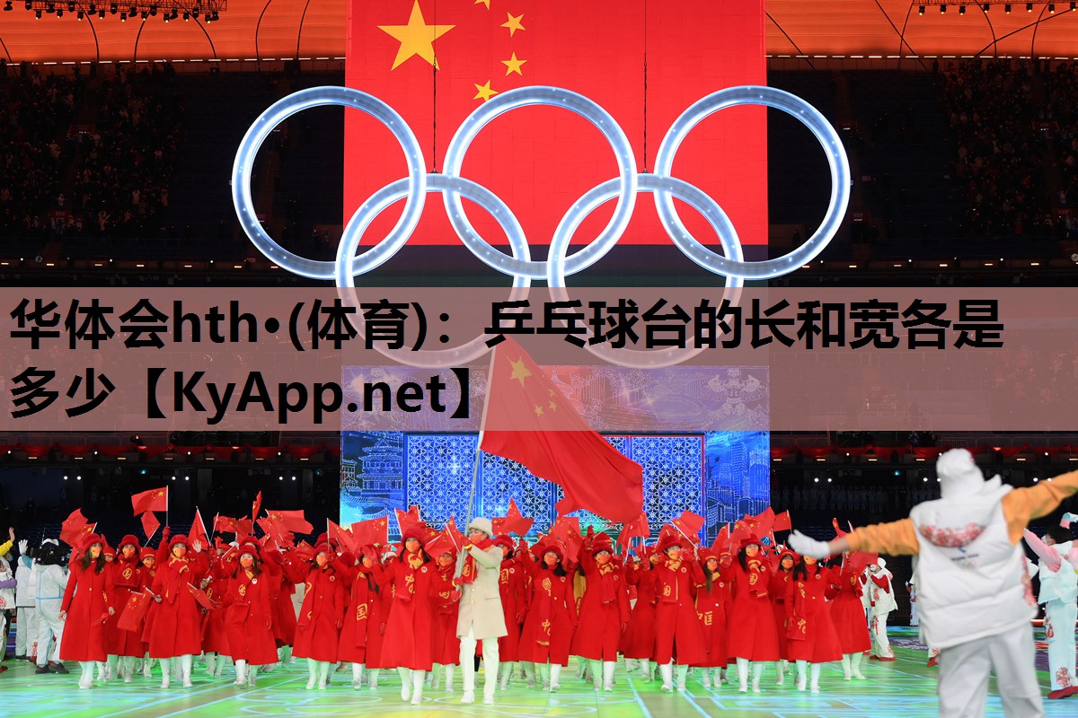 华体会hth·(体育)：乒乓球台的长和宽各是多少