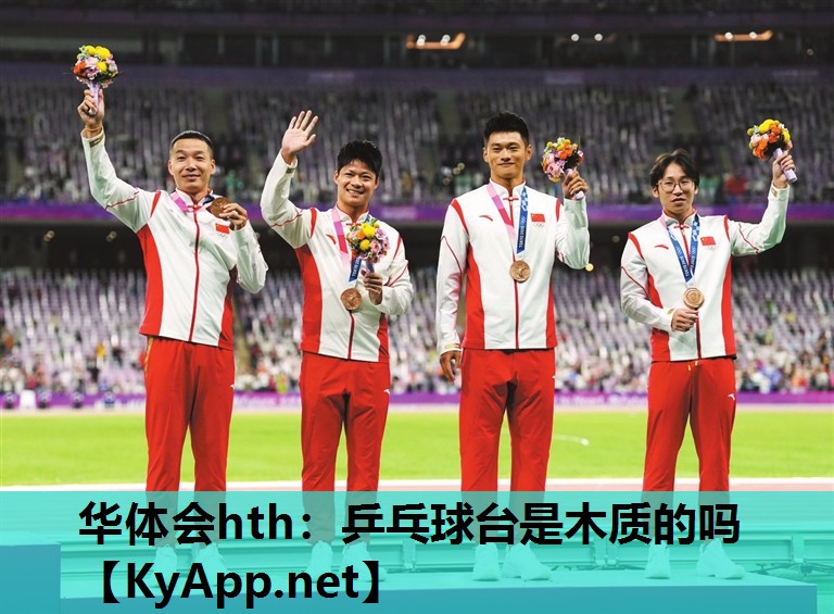 华体会hth：乒乓球台是木质的吗