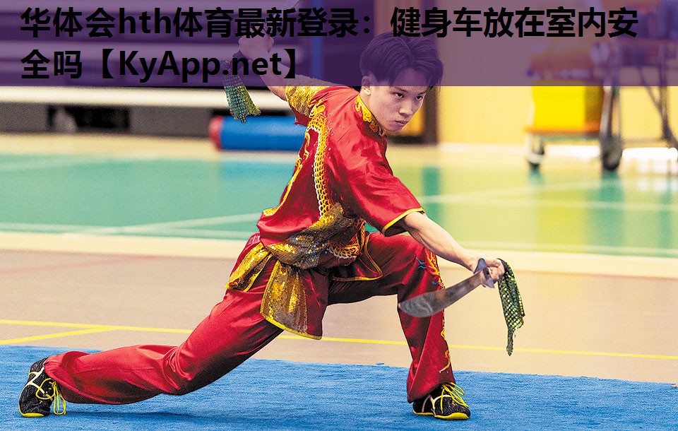 华体会hth体育最新登录：健身车放在室内安全吗