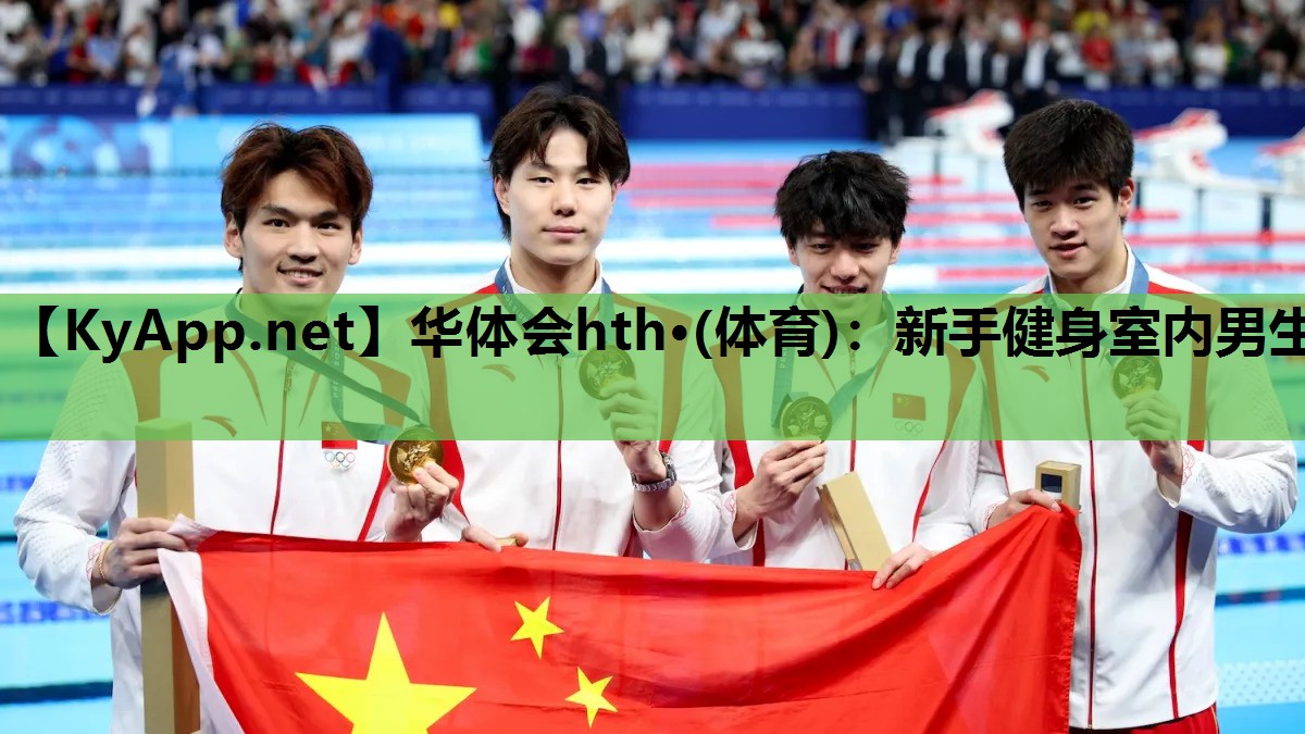 华体会hth·(体育)：新手健身室内男生