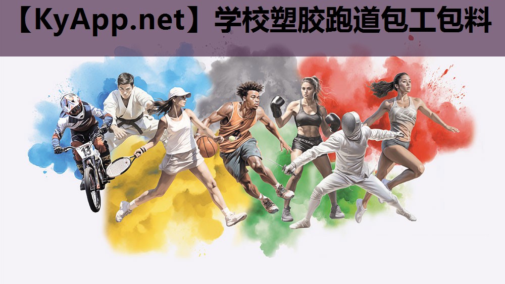 学校塑胶跑道包工包料