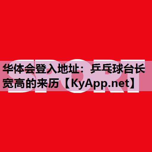 华体会登入地址：乒乓球台长宽高的来历