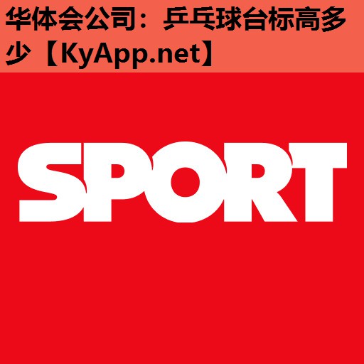 华体会公司：乒乓球台标高多少