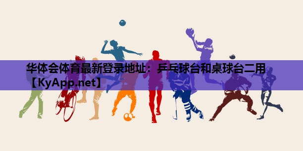 华体会体育最新登录地址：乒乓球台和桌球台二用