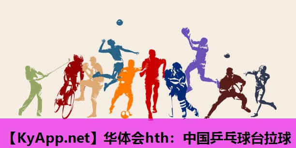 华体会hth：中国乒乓球台拉球
