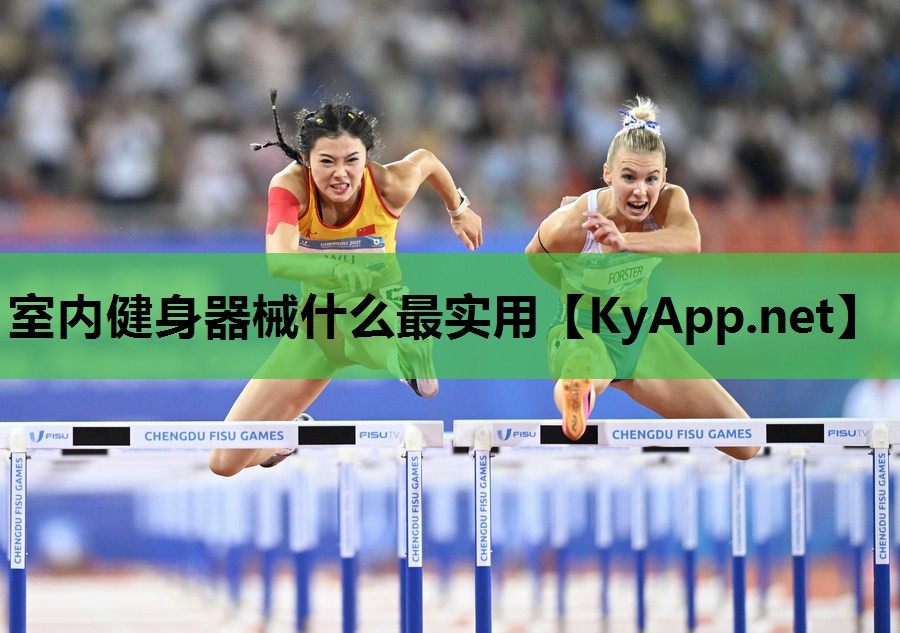 室内健身器械什么最实用