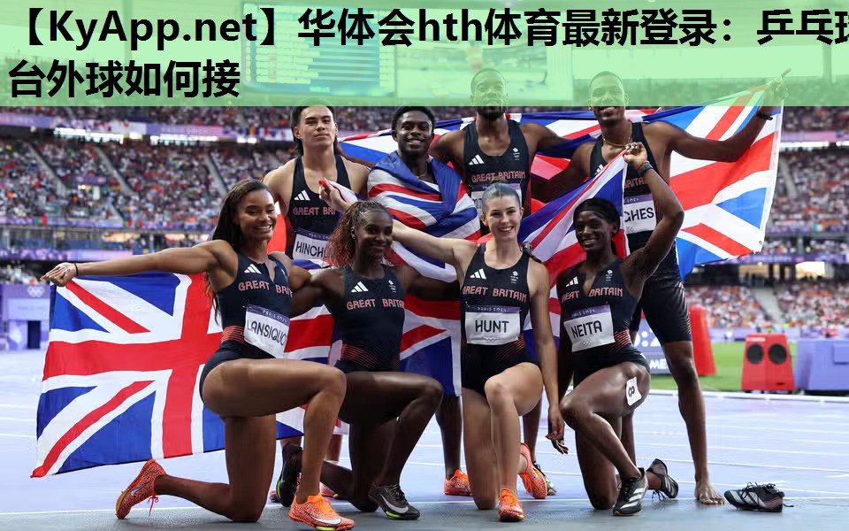 华体会hth体育最新登录：乒乓球台外球如何接