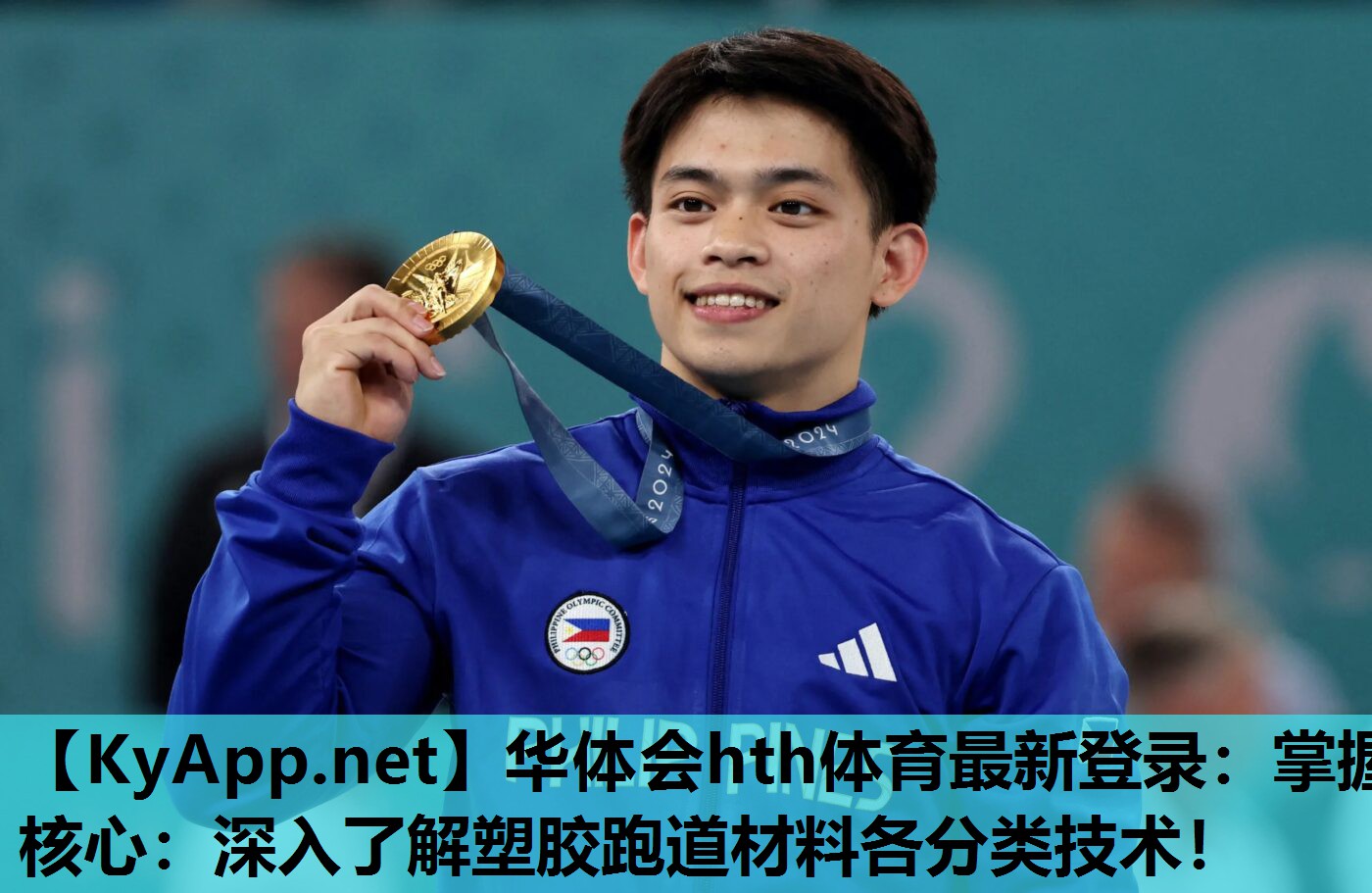 华体会hth体育最新登录：掌握核心：深入了解塑胶跑道材料各分类技术！