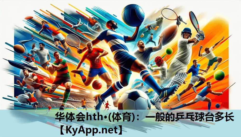 华体会hth·(体育)：一般的乒乓球台多长