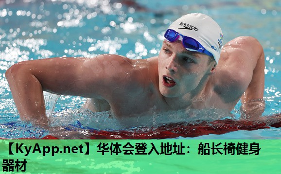 华体会登入地址：船长椅健身器材