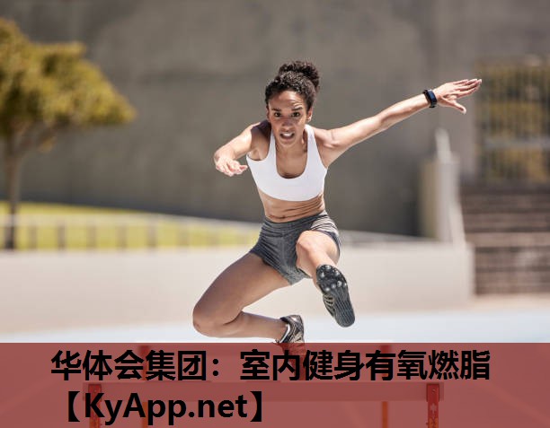 华体会集团：室内健身有氧燃脂