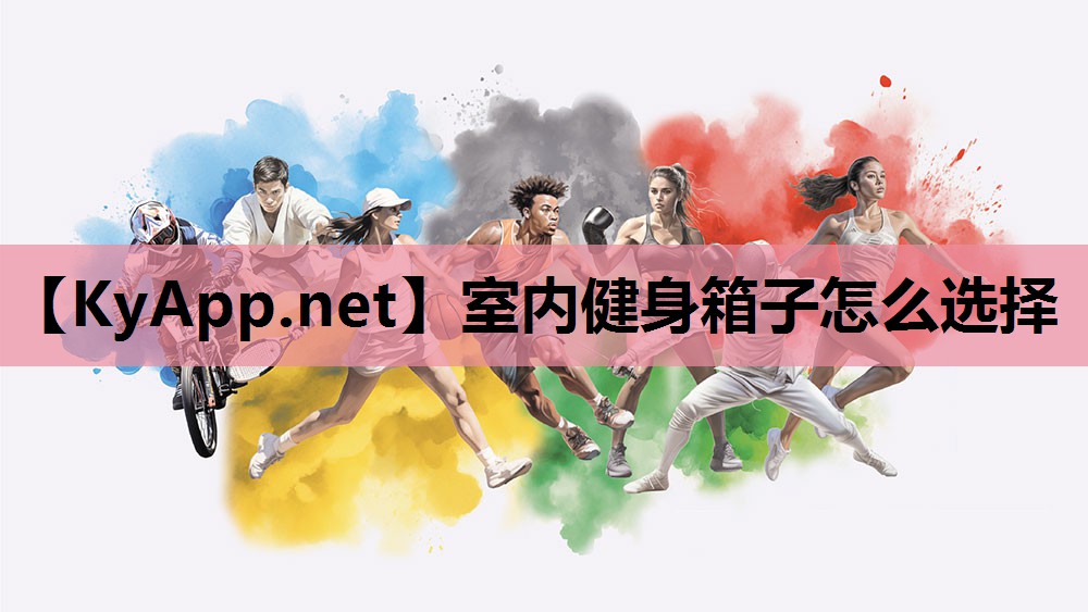 室内健身箱子怎么选择