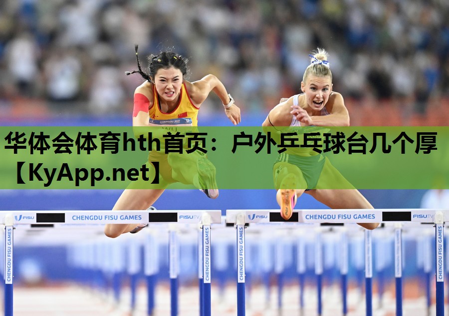 华体会体育hth首页：户外乒乓球台几个厚