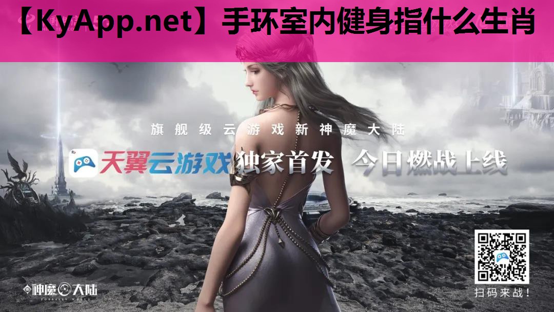 手环室内健身指什么生肖