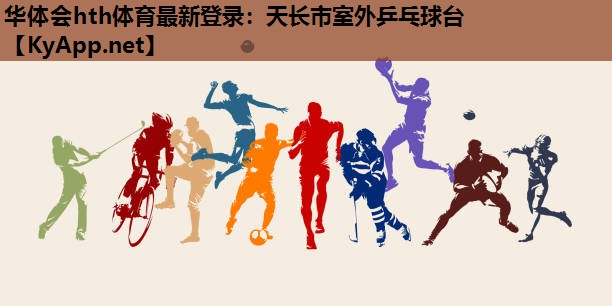 华体会hth体育最新登录：天长市室外乒乓球台