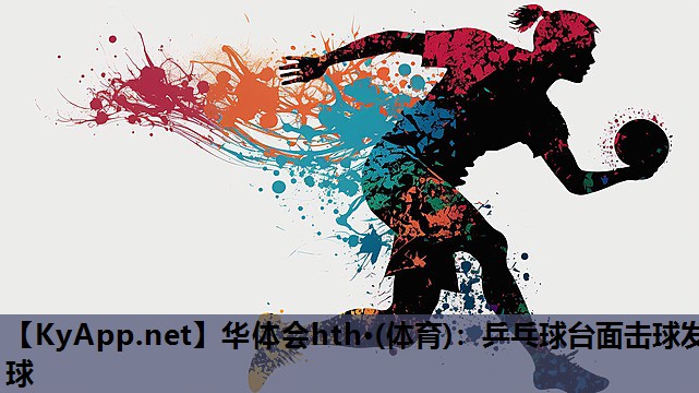 华体会hth·(体育)：乒乓球台面击球发球