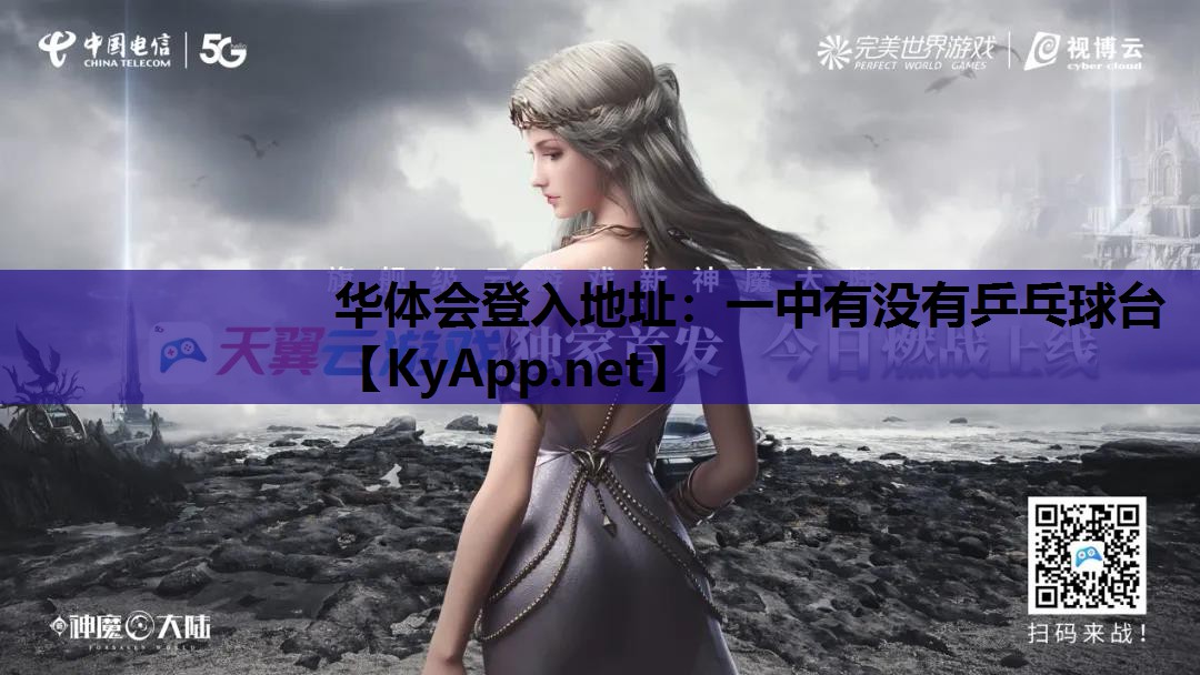 华体会登入地址：一中有没有乒乓球台