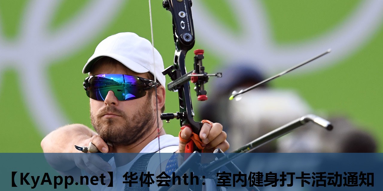 华体会hth：室内健身打卡活动通知