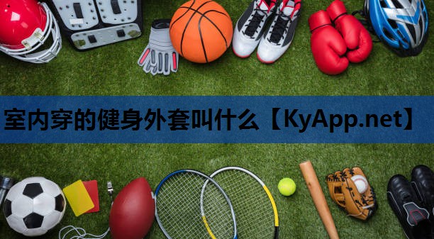 室内穿的健身外套叫什么