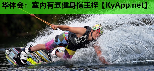 华体会：室内有氧健身操王梓