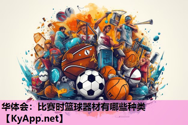 华体会：比赛时篮球器材有哪些种类