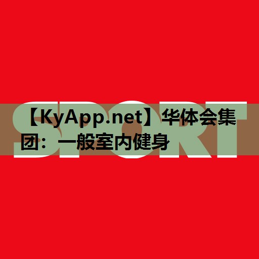 华体会集团：一般室内健身