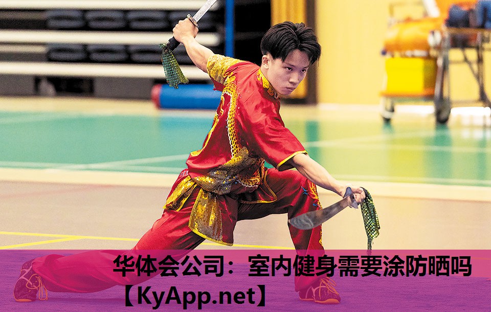 华体会公司：室内健身需要涂防晒吗