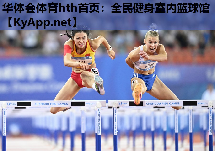 华体会体育hth首页：全民健身室内篮球馆