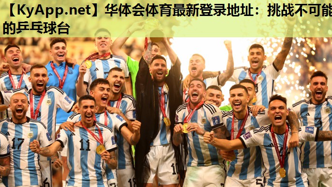 华体会体育最新登录地址：挑战不可能的乒乓球台