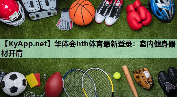 华体会hth体育最新登录：室内健身器材开肩