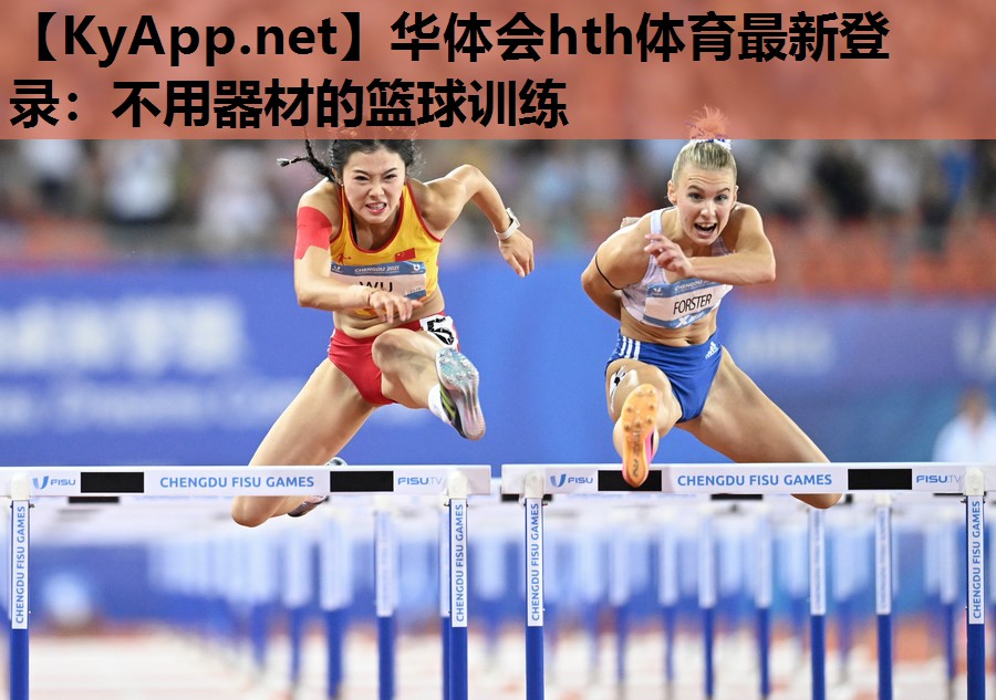华体会hth体育最新登录：不用器材的篮球训练