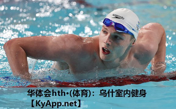 华体会hth·(体育)：乌什室内健身