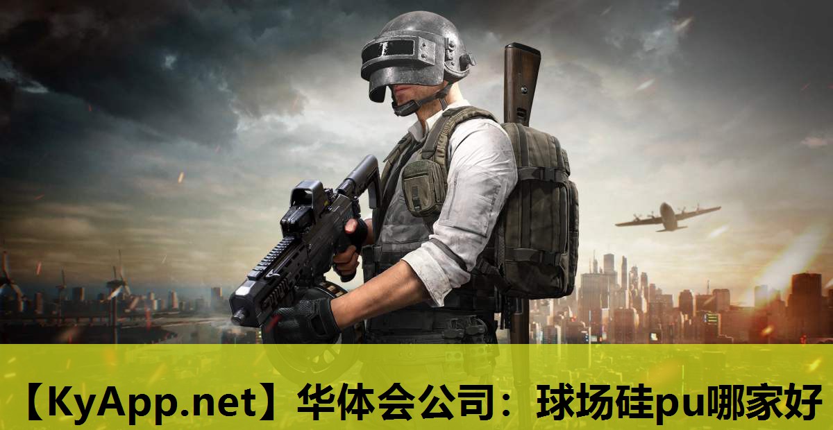 华体会公司：球场硅pu哪家好