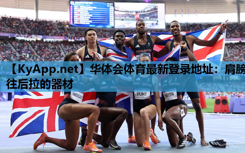华体会体育最新登录地址：肩膀往后拉的器材