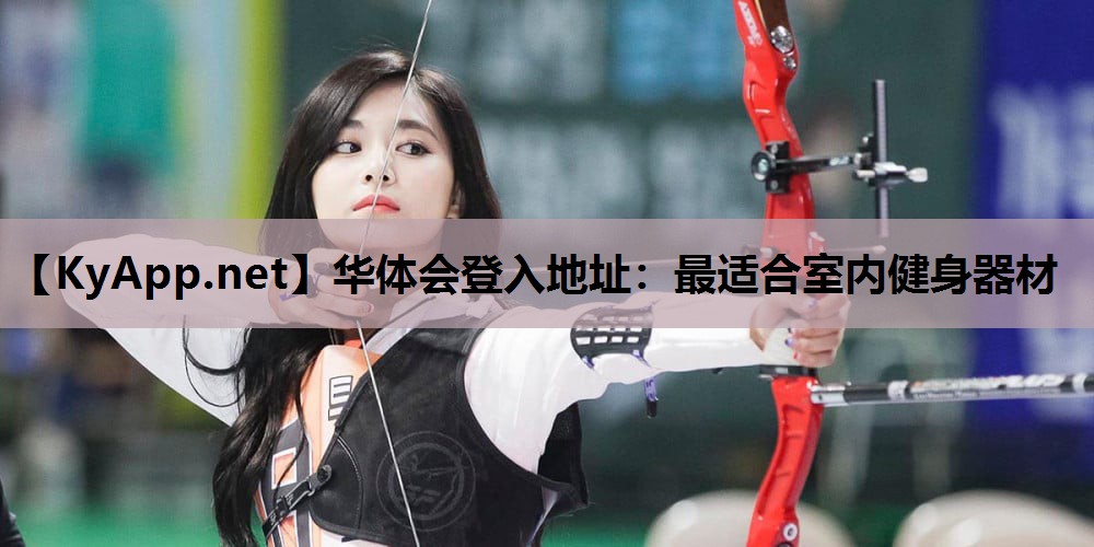 华体会登入地址：最适合室内健身器材