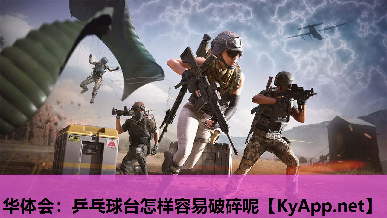 华体会：乒乓球台怎样容易破碎呢