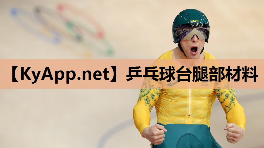 乒乓球台腿部材料