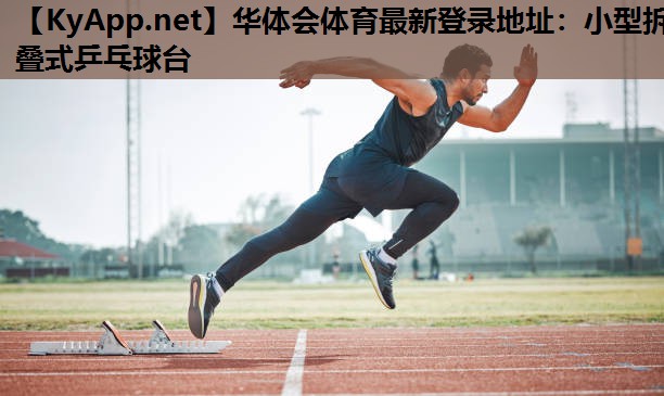 华体会体育最新登录地址：小型拆叠式乒乓球台