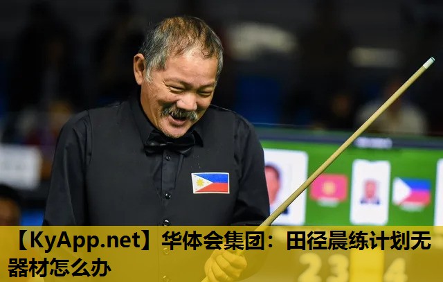 华体会集团：田径晨练计划无器材怎么办