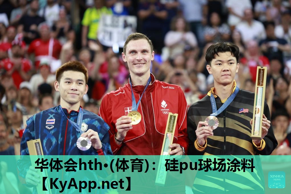 华体会hth·(体育)：硅pu球场涂料